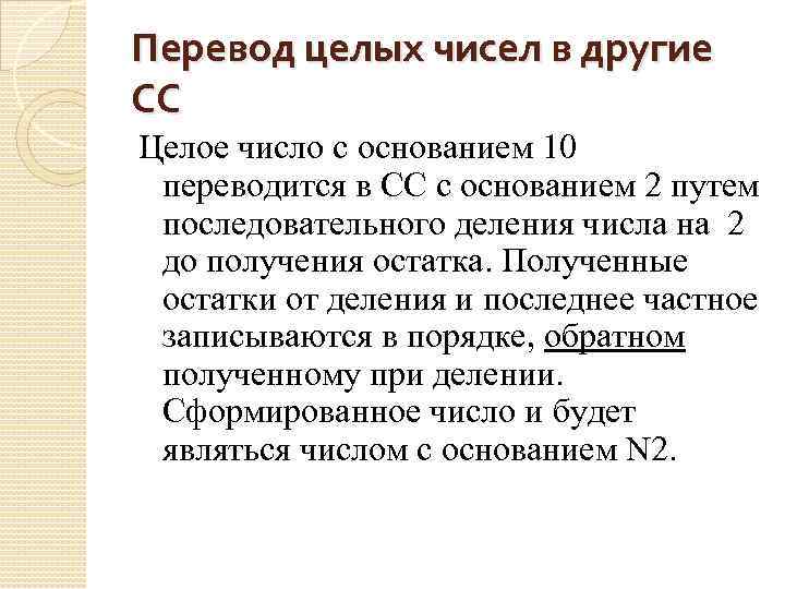 Перевод целых чисел в другие СС Целое число с основанием 10 переводится в СС