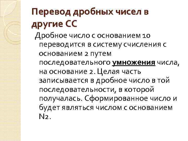 Перевод дробных чисел в другие СС Дробное число с основанием 10 переводится в систему
