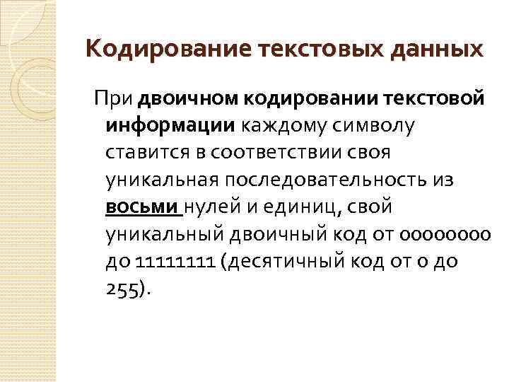 Кодирование текстовых данных При двоичном кодировании текстовой информации каждому символу ставится в соответствии своя
