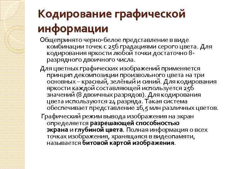 Кодирование графической информации Общепринято черно-белое представление в виде комбинации точек с 256 градациями серого
