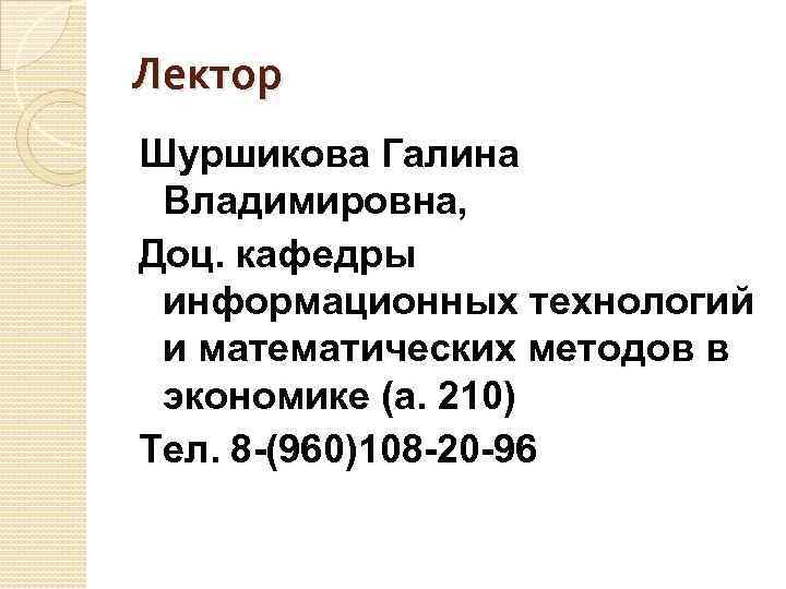 Лектор Шуршикова Галина Владимировна, Доц. кафедры информационных технологий и математических методов в экономике (а.