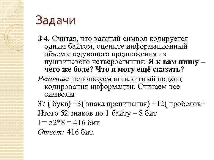 В одном из вариантов unicode. Считая что каждый символ кодируется одним байтом оцените. Символ кодируется. Информационный объем предложения. Считай что каждый символ кодируется одним.