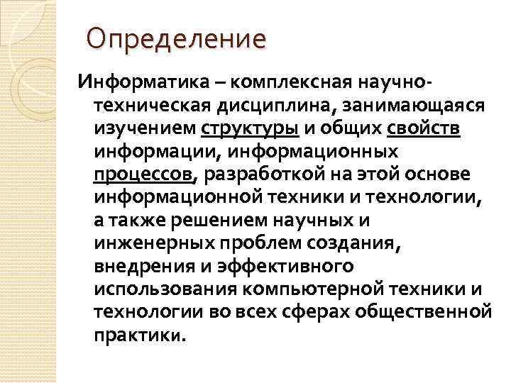 Определение Информатика – комплексная научнотехническая дисциплина, занимающаяся изучением структуры и общих свойств информации, информационных