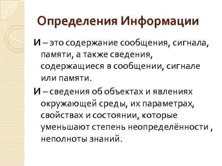 Определения Информации И – это содержание сообщения, сигнала, памяти, а также сведения, содержащиеся в