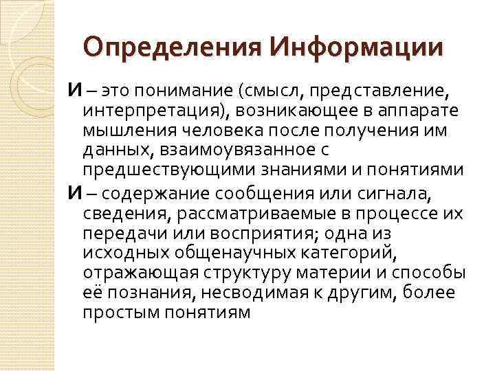 Определения Информации И – это понимание (смысл, представление, интерпретация), возникающее в аппарате мышления человека