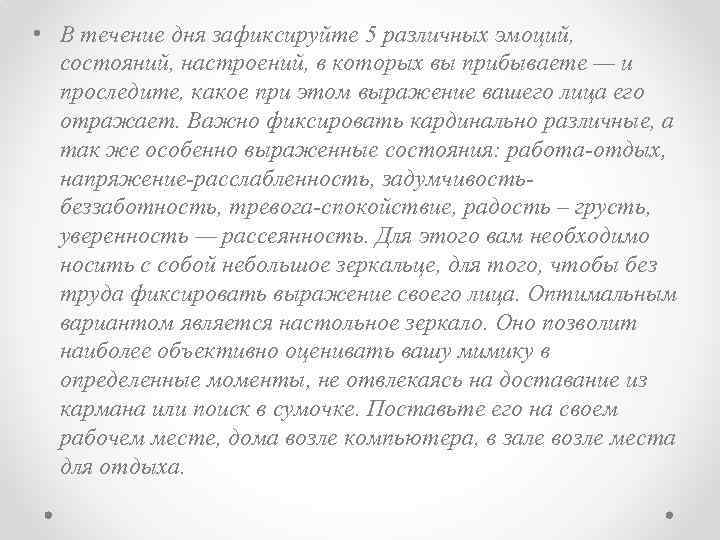  • В течение дня зафиксируйте 5 различных эмоций, состояний, настроений, в которых вы