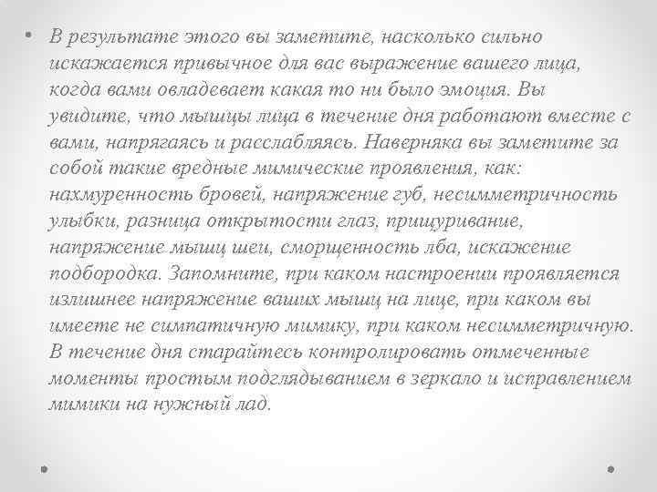  • В результате этого вы заметите, насколько сильно искажается привычное для вас выражение