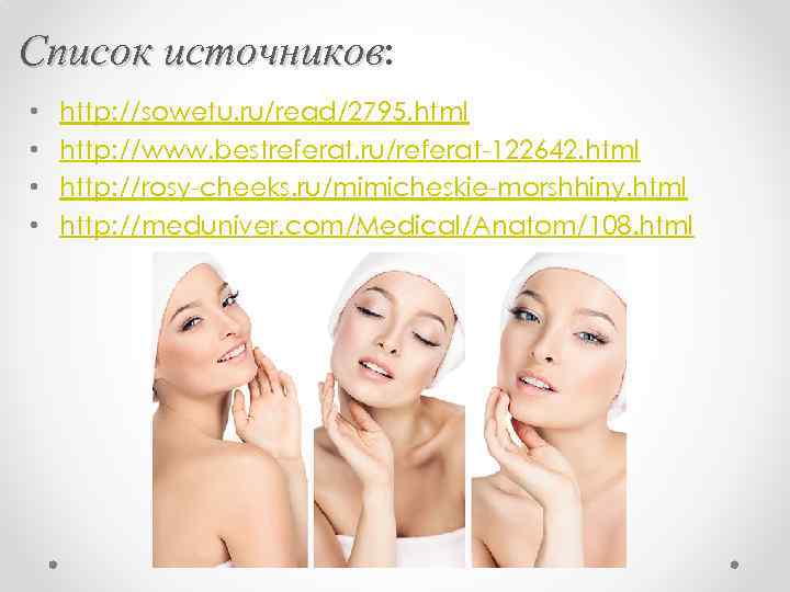 Список источников: источников • • http: //sowetu. ru/read/2795. html http: //www. bestreferat. ru/referat-122642. html