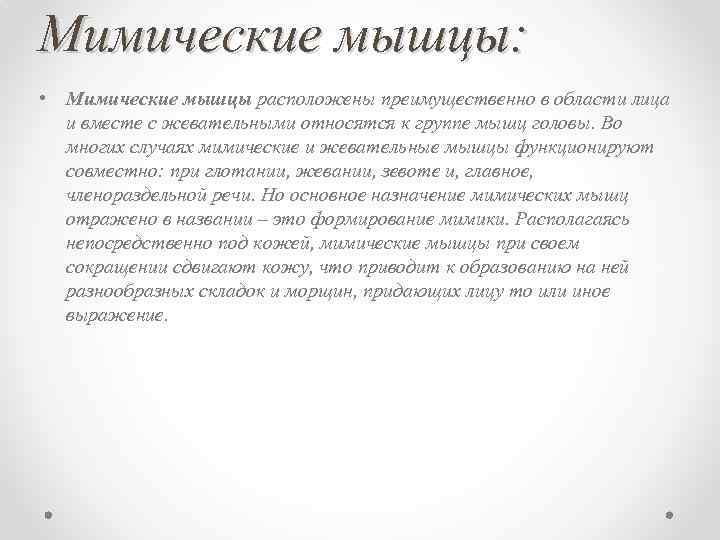 Мимические мышцы: • Мимические мышцы расположены преимущественно в области лица и вместе с жевательными