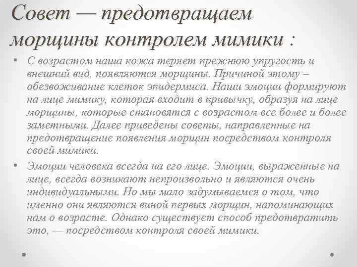 Совет — предотвращаем морщины контролем мимики : • С возрастом наша кожа теряет прежнюю