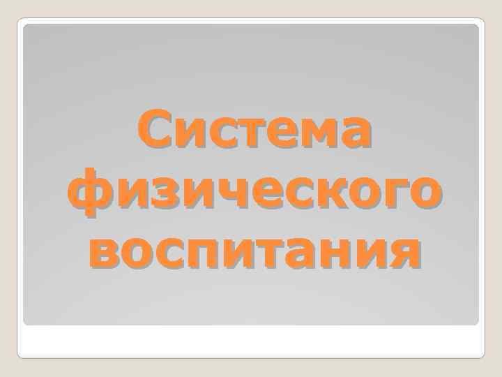 Система физического воспитания 