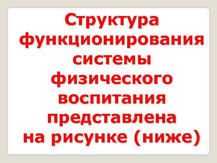 Структура функционирования системы физического воспитания представлена на рисунке (ниже) 