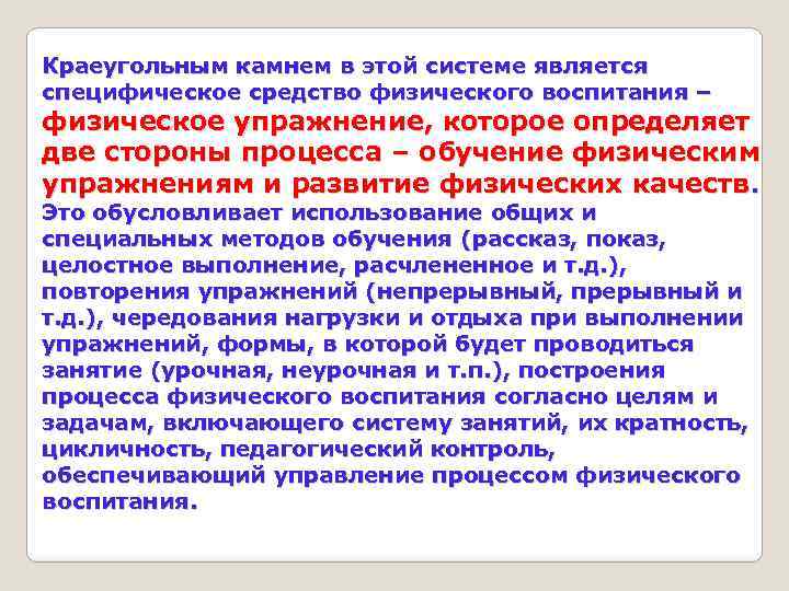 Краеугольным камнем в этой системе является специфическое средство физического воспитания – физическое упражнение, которое