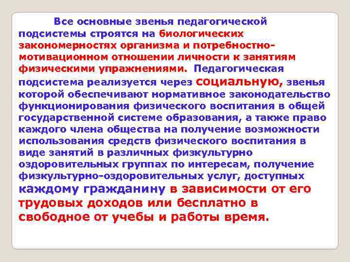 Все основные звенья педагогической подсистемы строятся на биологических закономерностях организма и потребностномотивационном отношении личности