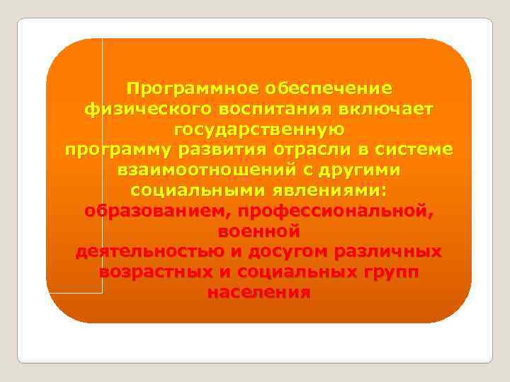 Программное обеспечение физического воспитания включает государственную программу развития отрасли в системе взаимоотношений с другими