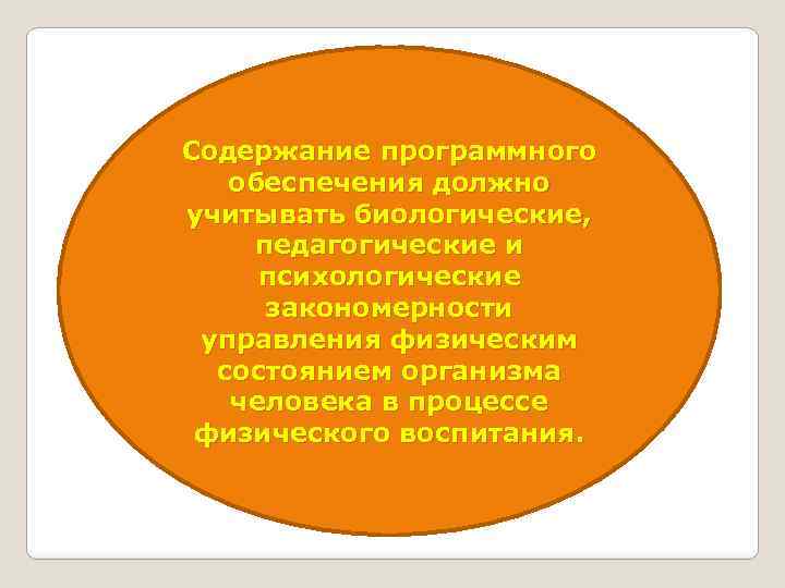 Содержание программного обеспечения должно учитывать биологические, педагогические и психологические закономерности управления физическим состоянием организма