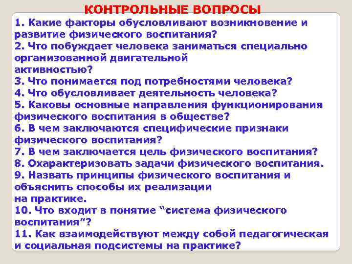 КОНТРОЛЬНЫЕ ВОПРОСЫ 1. Какие факторы обусловливают возникновение и развитие физического воспитания? 2. Что побуждает