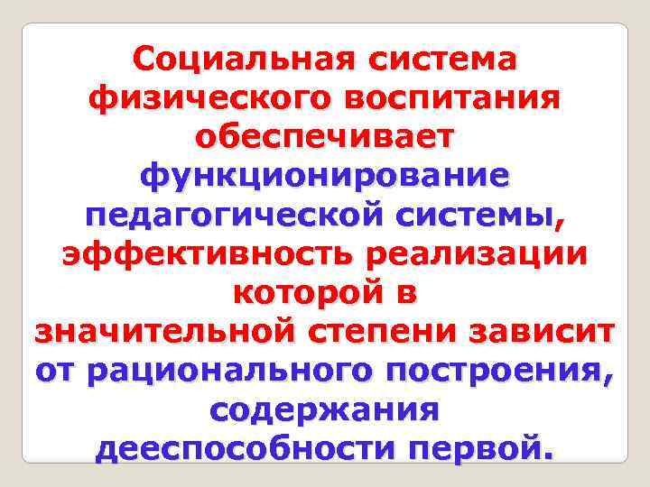 Социальная система физического воспитания обеспечивает функционирование педагогической системы, эффективность реализации которой в значительной степени
