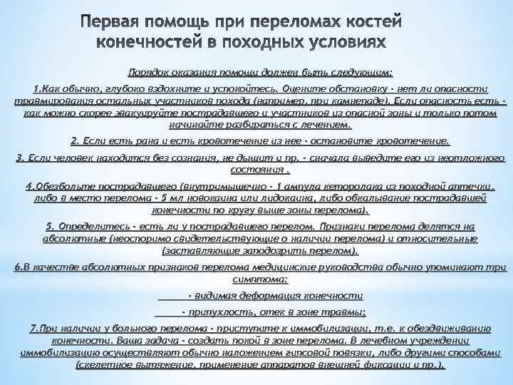 Порядок оказания помощи должен быть следующим: 1. Как обычно, глубоко вздохните и успокойтесь. Оцените