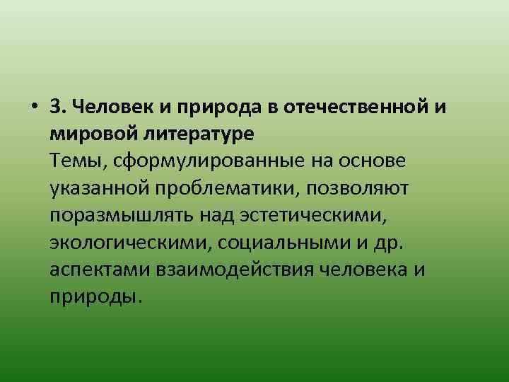  • 3. Человек и природа в отечественной и мировой литературе Темы, сформулированные на