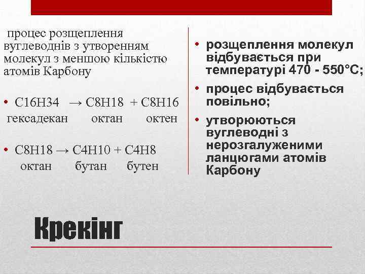 процес розщеплення вуглеводнів з утворенням молекул з меншою кількістю атомів Карбону • С 16