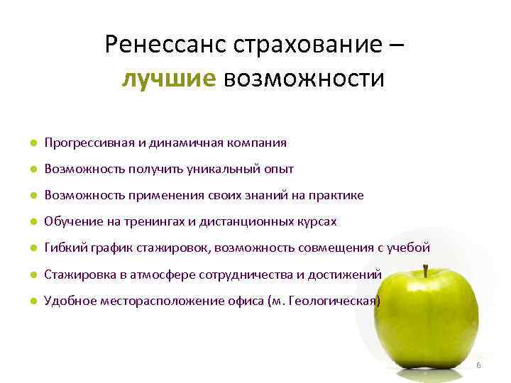 Ренессанс страхование – лучшие возможности ● Прогрессивная и динамичная компания ● Возможность получить уникальный