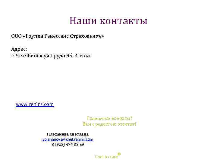 Наши контакты ООО «Группа Ренессанс Страхование» Адрес: г. Челябинск ул. Труда 95, 3 этаж