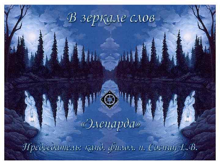 В зеркале слов «Эленарда» Председатель: канд. филол. н. Соснин Е. В. 