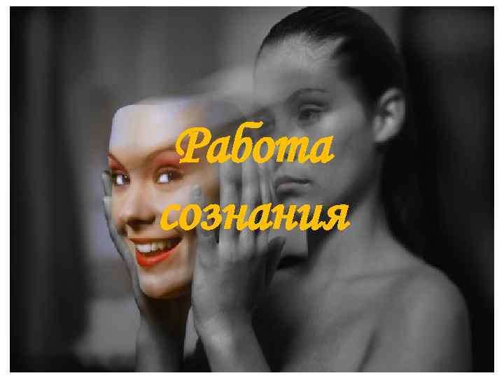 Работа сознания 