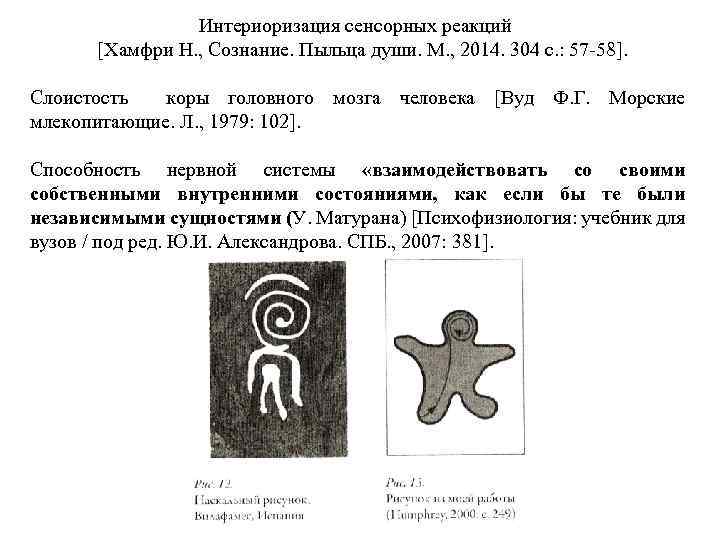 Интериоризация сенсорных реакций [Хамфри Н. , Сознание. Пыльца души. М. , 2014. 304 с.