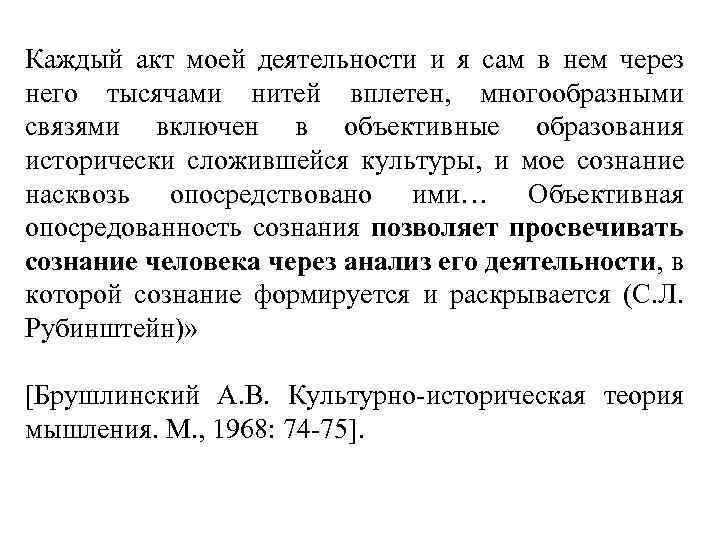 Каждый акт моей деятельности и я сам в нем через него тысячами нитей вплетен,