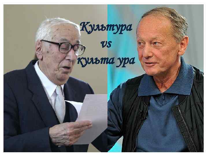 Культура vs культа ура 