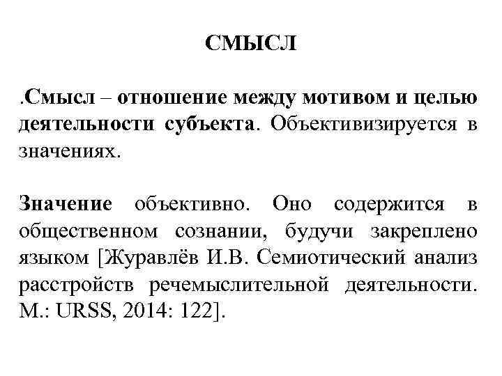 СМЫСЛ . Смысл – отношение между мотивом и целью деятельности субъекта. Объективизируется в значениях.