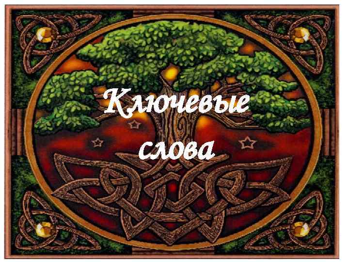 Ключевые слова 