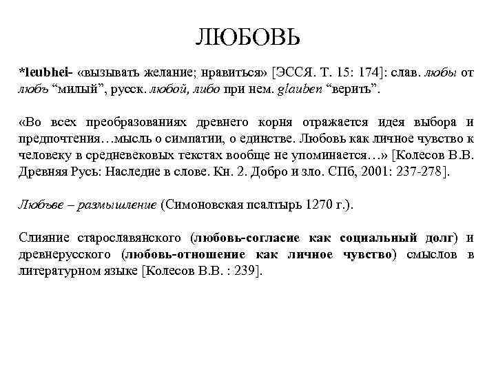 ЛЮБОВЬ *leubhei- «вызывать желание; нравиться» [ЭССЯ. Т. 15: 174]: слав. любы от любъ “милый”,