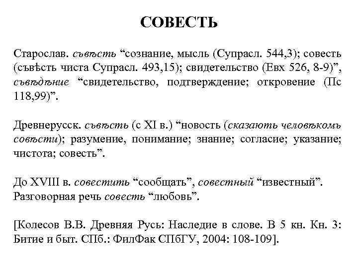 СОВЕСТЬ Старослав. съвѣсть “сознание, мысль (Супрасл. 544, 3); совесть (съвѣсть чиста Супрасл. 493, 15);