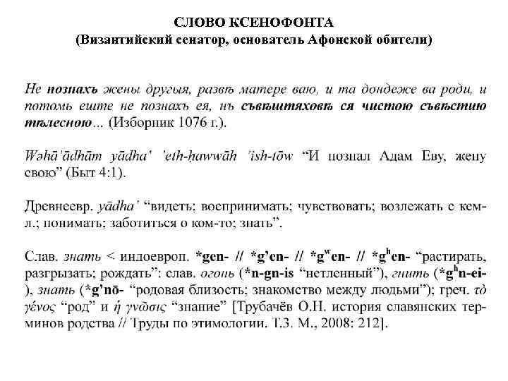 СЛОВО КСЕНОФОНТА (Византийский сенатор, основатель Афонской обители) 