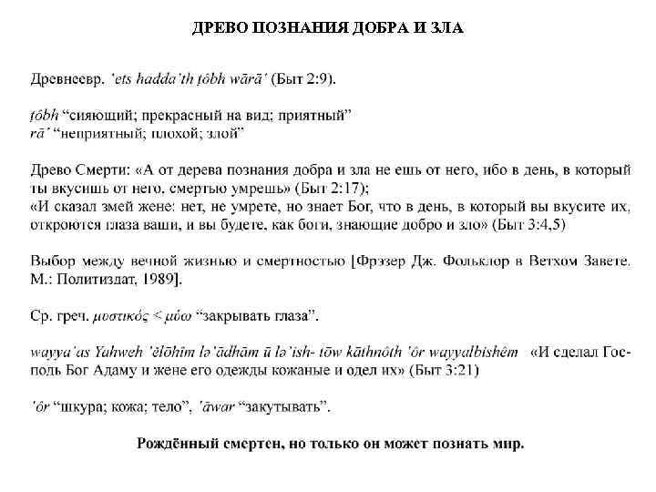 ДРЕВО ПОЗНАНИЯ ДОБРА И ЗЛА 