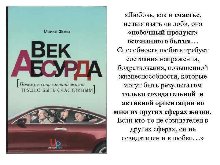  «Любовь, как и счастье, нельзя взять «в лоб» , она «побочный продукт» осознанного