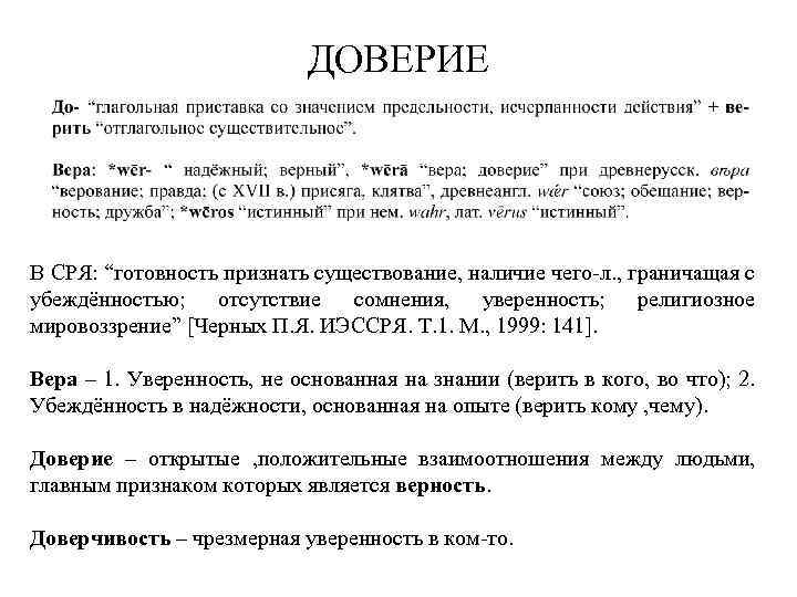 ДОВЕРИЕ В СРЯ: “готовность признать существование, наличие чего-л. , граничащая с убеждённостью; отсутствие сомнения,
