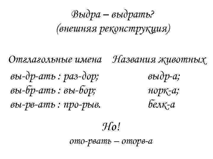 Выдра – выдрать? (внешняя реконструкция) Отглагольные имена Названия животных вы-др-ать : раз-дор; выдр-а; вы-бр-ать