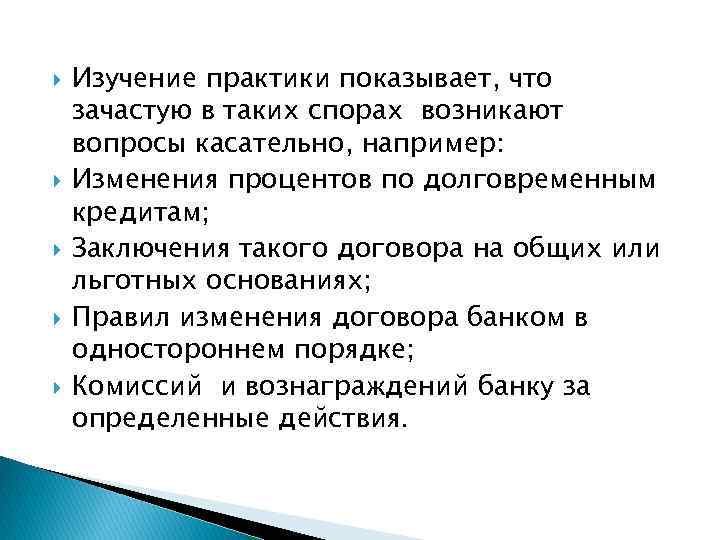  Изучение практики показывает, что зачастую в таких спорах возникают вопросы касательно, например: Изменения
