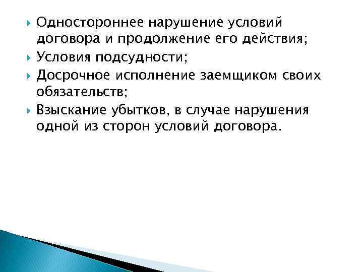  Одностороннее нарушение условий договора и продолжение его действия; Условия подсудности; Досрочное исполнение заемщиком