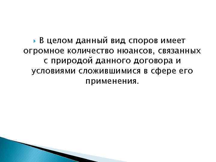 В целом данный вид споров имеет огромное количество нюансов, связанных с природой данного договора