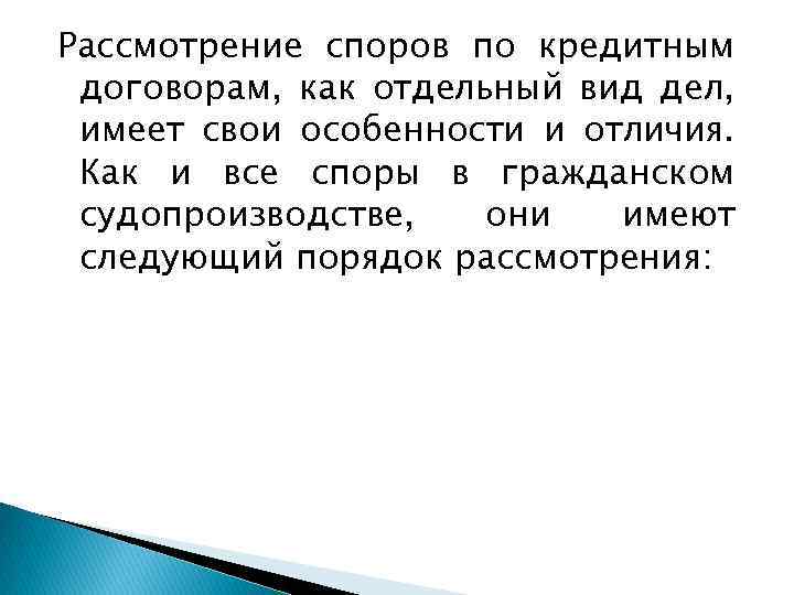 Рассмотрение споров по кредитным договорам, как отдельный вид дел, имеет свои особенности и отличия.