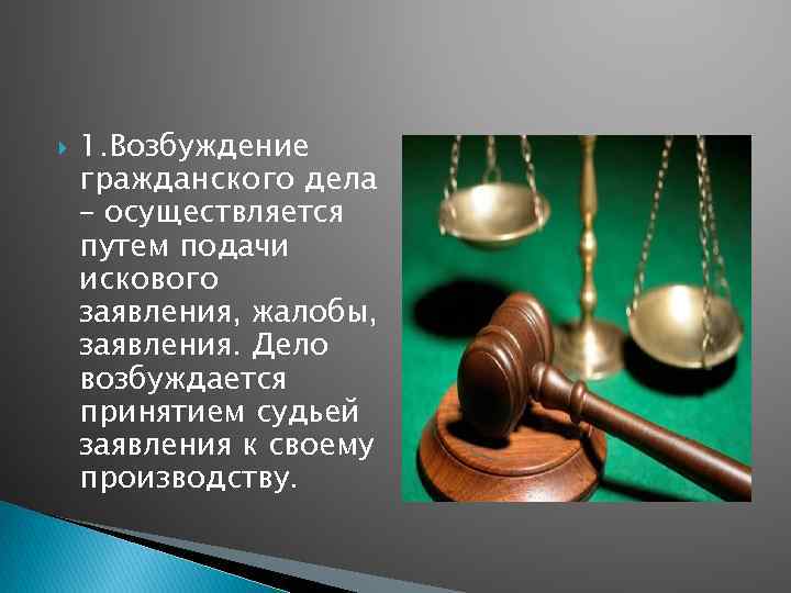  1. Возбуждение гражданского дела – осуществляется путем подачи искового заявления, жалобы, заявления. Дело