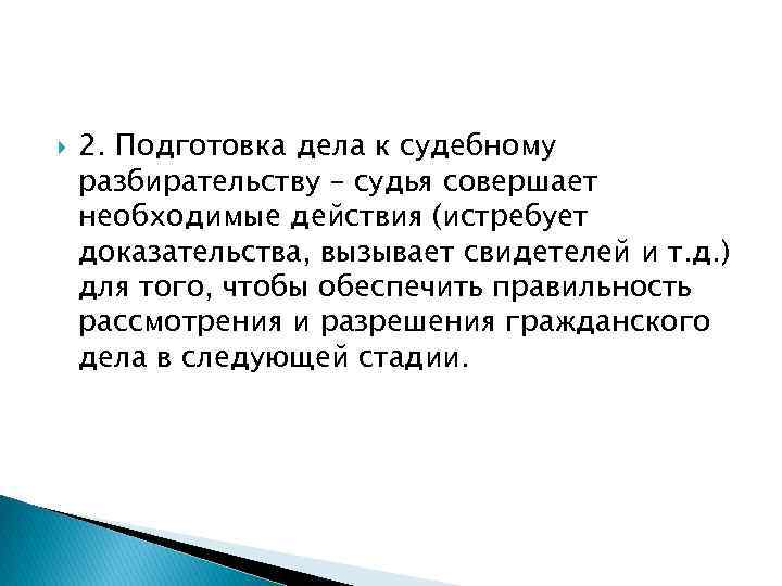  2. Подготовка дела к судебному разбирательству – судья совершает необходимые действия (истребует доказательства,