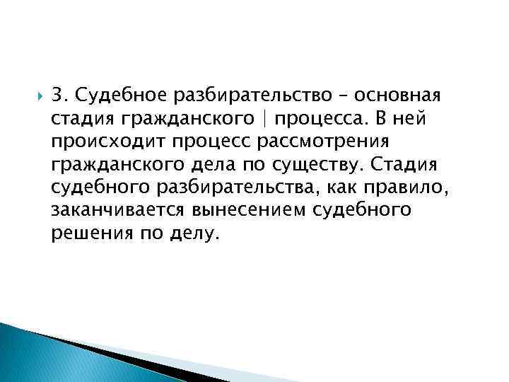  3. Судебное разбирательство – основная стадия гражданского | процесса. В ней происходит процесс