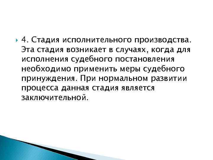  4. Стадия исполнительного производства. Эта стадия возникает в случаях, когда для исполнения судебного