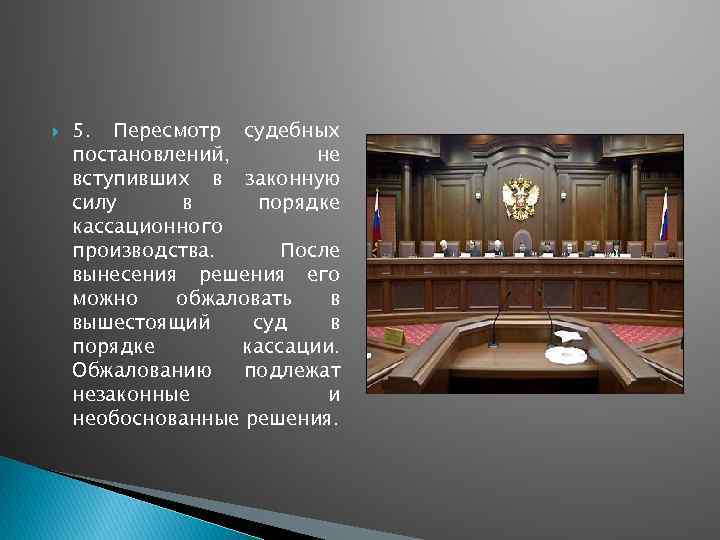  5. Пересмотр судебных постановлений, не вступивших в законную силу в порядке кассационного производства.